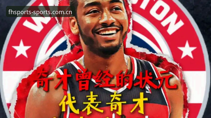 5个数字拆解2026选秀悬念：奇才状元签之外的变数与定数